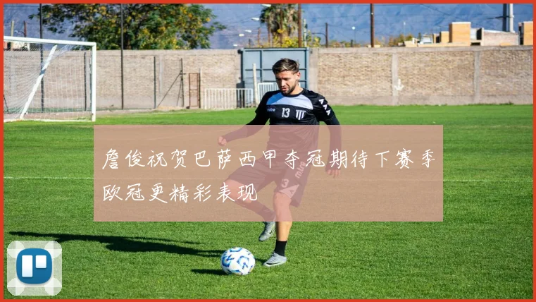 詹俊祝贺巴萨西甲夺冠期待下赛季欧冠更精彩表现