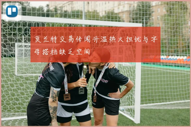 莫兰特交易传闻升温热火担忧与字母搭档缺乏空间