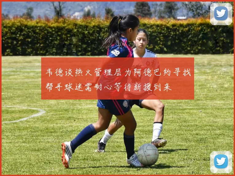 韦德谈热火管理层为阿德巴约寻找帮手球迷需耐心等待新援到来