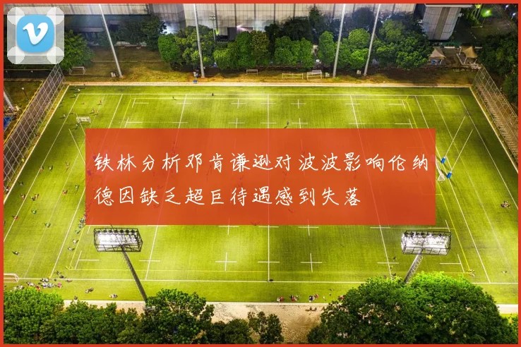 铁林分析邓肯谦逊对波波影响伦纳德因缺乏超巨待遇感到失落