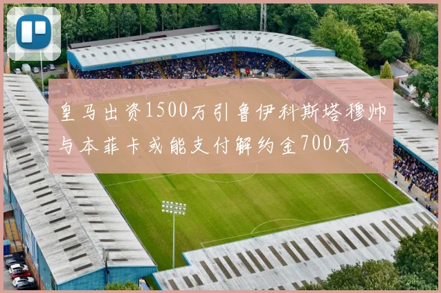 皇马出资1500万引鲁伊科斯塔穆帅与本菲卡或能支付解约金700万