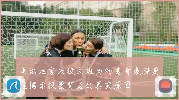 美记坦言未投文班为约基奇表现更佳揭示投票背后的真实原因